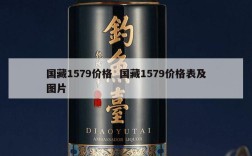 国藏1579价格  国藏1579价格表及图片