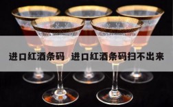 进口红酒条码  进口红酒条码扫不出来