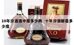 10年汾酒酒中是多少两  十年汾酒都是多少度