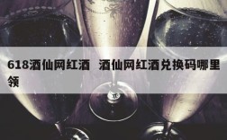 618酒仙网红酒  酒仙网红酒兑换码哪里领