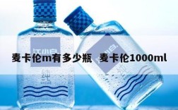 麦卡伦m有多少瓶  麦卡伦1000ml