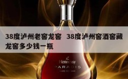 38度泸州老窖龙窖  38度泸州窖酒窖藏龙窖多少钱一瓶