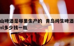 崂山啤酒是哪里生产的  青岛纯生啤酒500ml多少钱一瓶