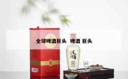 全球啤酒巨头  啤酒 巨头