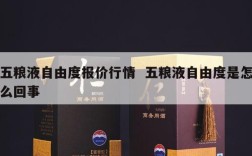 五粮液自由度报价行情  五粮液自由度是怎么回事
