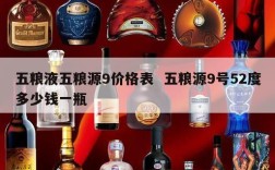 五粮液五粮源9价格表  五粮源9号52度多少钱一瓶