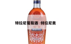 特拉尼葡萄酒  特拉尼奥