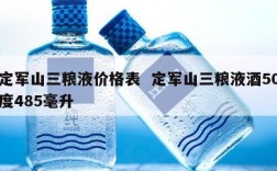 定军山三粮液价格表  定军山三粮液酒50度485毫升