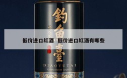 低价进口红酒  低价进口红酒有哪些