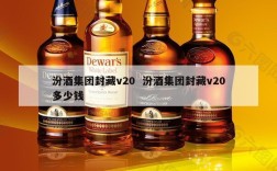 汾酒集团封藏v20  汾酒集团封藏v20多少钱