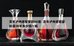 百年泸州老窖窖龄60酒  百年泸州老窖窖龄酒30年多少钱一瓶