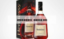 精酿啤酒哪里买  精酿啤酒 网购
