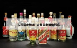古井贡老牌酒  古井贡老酒值钱吗