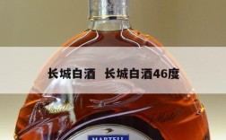 长城白酒  长城白酒46度