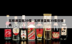 五粮液蓝瓶39度  五粮液蓝瓶39度价格表