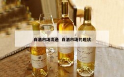 白酒市场流通  白酒市场的现状