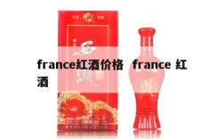 france红酒价格  france 红酒