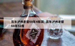 百年泸州老窖60年4瓶装  百年泸州老窖60年52度