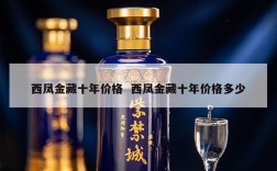 西凤金藏十年价格  西凤金藏十年价格多少