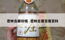 密林古藤价格  密林古堡百度百科