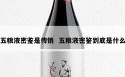 五粮液密鉴是传销  五粮液密鉴到底是什么