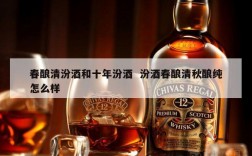 春酿清汾酒和十年汾酒  汾酒春酿清秋酿纯怎么样