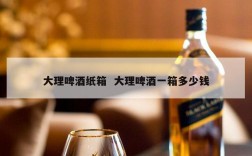 大理啤酒纸箱  大理啤酒一箱多少钱