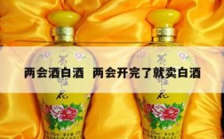 两会酒白酒  两会开完了就卖白酒