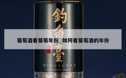 葡萄酒看葡萄年份  如何看葡萄酒的年份