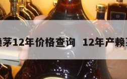 赖茅12年价格查询  12年产赖茅