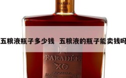 五粮液瓶子多少钱  五粮液的瓶子能卖钱吗