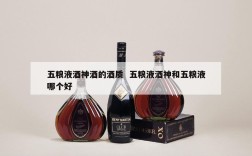 五粮液酒神酒的酒质  五粮液酒神和五粮液哪个好