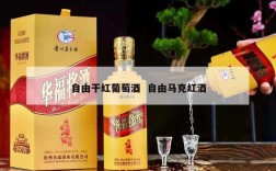 自由干红葡萄酒  自由马克红酒