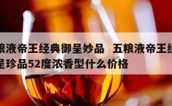 五粮液帝王经典御呈妙品  五粮液帝王经典御呈珍品52度浓香型什么价格