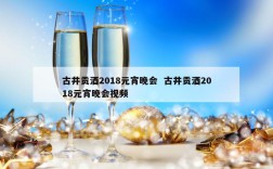 古井贡酒2018元宵晚会  古井贡酒2018元宵晚会视频
