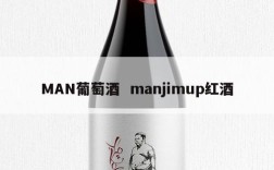 MAN葡萄酒  manjimup红酒
