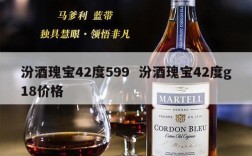 汾酒瑰宝42度599  汾酒瑰宝42度g18价格