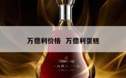 万德利价格  万德利蛋糕