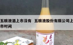 五粮液酒上市没有  五粮液股份有限公司上市时间
