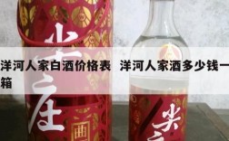 洋河人家白酒价格表  洋河人家酒多少钱一箱