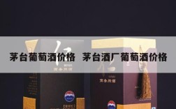 茅台葡萄酒价格  茅台酒厂葡萄酒价格