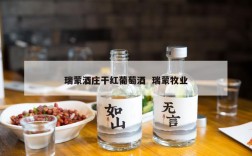 瑞蒙酒庄干红葡萄酒  瑞蒙牧业