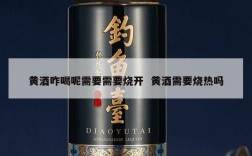 黄酒咋喝呢需要需要烧开  黄酒需要烧热吗