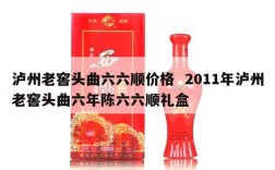 泸州老窖头曲六六顺价格  2011年泸州老窖头曲六年陈六六顺礼盒