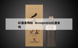 红酒金鸡标  lecoqnoble红酒金鸡