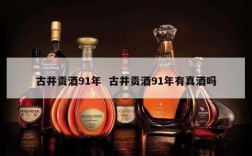 古井贡酒91年  古井贡酒91年有真酒吗