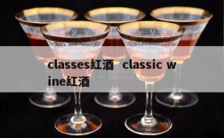 classes红酒  classic wine红酒