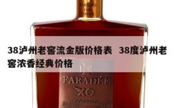 38泸州老窖流金版价格表  38度泸州老窖浓香经典价格