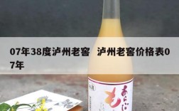 07年38度泸州老窖  泸州老窖价格表07年