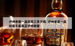泸州老窖一品坊员工多少钱  泸州老窖一品坊是不是真正泸州老窖